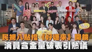 民視八點檔《好運來》開鏡演員全大咖！這3人「含金量破表」引熱議