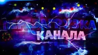 ПЕРЕЗАГРУЗКА КАНАЛА?! ЧТО Я БУДУ СНИМАТЬ?!/СВОИ ТРЕКИ БИТЫ?[НЕ КЛИКБЭЙТ]