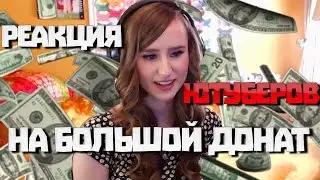 Реакция американских стримеров на крупный донат