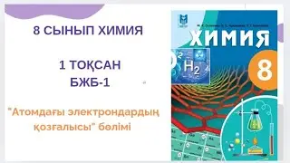8 сынып химия|1 тоқсан|БЖБ-1|Атомдағы электрондардың қозғалысы бөлімі