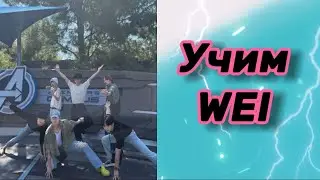 Учим Wei / как различать участников Wei / wei участники / wei как различать