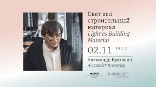 Свет как строительный материал - 02.10.2020 - Александр Кратович