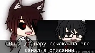 Мой друг ищет пару ссылка на его канал в описании