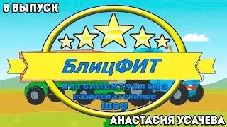 БлицФИТ (8 выпуск, Усачёва Анастасия)