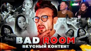 Реакция на BAD ROOM №88 [ВКУСНЫЙ КОНТЕНТ] 18+
