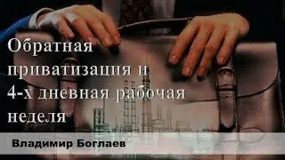 Владимир Боглаев на канале Перехват Управления: Обратная приватизация и 4-х дневная рабочая неделя.