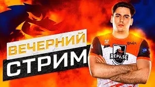 Выиграли КТ,Вечерний стрим 