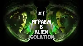 Alien Isolation ►НАЧАЛО◄ #1