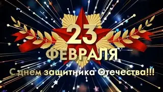 С 23 Февраля! С Днем Защитника Отечества! Красивое Поздравление! Классная Песня Для Мужчин!