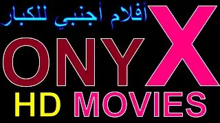 تردد قناة افلام اجنبية للكبار بدون حذف جديدة ONYX HD