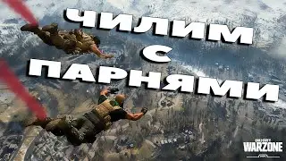 Ловим БАЛДЕЖ с ПАРНЯМИ | COD:WarZone