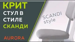 Стул Крит - комфорт в скандинавском стиле.