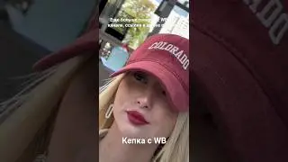 Кепка с WB
