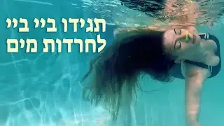 הפנטזיה הרטובה של האנשים המפחדים ממים