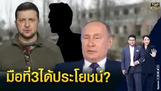 เทียบคำต่อคำ เผยเงื่อนไข ปูติน บุกยูเครน กับท่าทีชาติตะวันตกที่เปลี่ยนไป | ข่าวเป็นข่าว | TOP NEWS