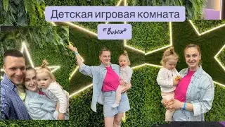 VLOG.Сходили в детскую игровую комнату//Детская игровая комната Bublik в Тюмени//с Малышка довольна