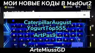 МОИ НОВЫЕ ПРОМОКОДЫ В MADOUT2 #madout2