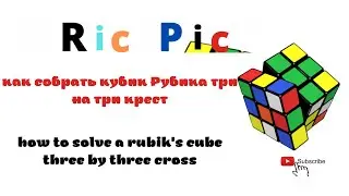 Как собрать кубик Рубика три на три. Крест на 3 слою/ how to solve a Rubik cube three by three