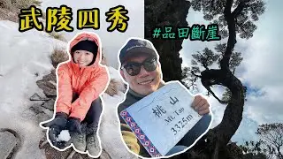 【台客爬山】Vlog#52 🌵武陵四秀🌵品田斷崖💗台灣百岳🍑史詩級最終章！