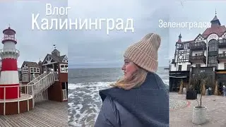 Vlog Калининград| Зеленоградск| Улетели вдвоём на 4 дня | часть 1
