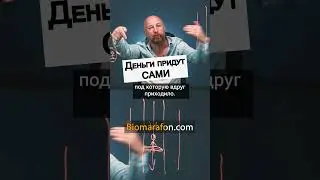 Намерение создаёт ДЕНЬГИ 