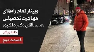 🎓 محصول وبینار رایگان تحصیلی⭐️{قسمت اول-بخش دوم } -موسسه ملک‌پور