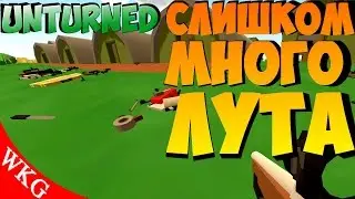 СЛИШКОМ МНОГО ЛУТА!   [ UNTURNED ]