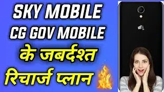 Cg Sky Mobile Recharge | Sky Yojana Mobile Recharge | Cg Gov Mobile Recharge Plan | by lookesh tech
