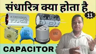 (28) What is capacitor in hindi🌻कैपेसिटर क्या होता है 💥type of capacitor and uses in hindi
