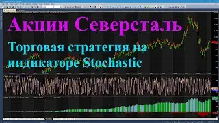 Тестирование стратегии Stochastic на акциях Северстали: как заработать на индикаторе