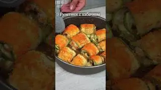 Рулетики из кабачка с курицей и грибами #кабачки #кабачкискурицей #кабачкирецепт #кабачкивдуховке