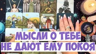 ЧТО ОН ДУМАЕТ СЕГОДНЯ 💭 ЕГО МЫСЛИ ОБО МНЕ ⁉️🔥❤️🚀 