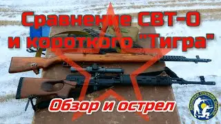 СВТ-О. Небольшое сравнение с коротким Тигром. (Compare rifle SVT-O and short 