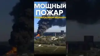 🔥 Balashikha is on fire! Loud explosions in Moscow again