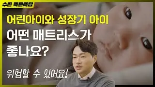 아기를 위한 매트리스는? [수면 즉문즉답]
