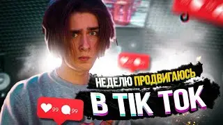 Неделю снимаю в тикток! Продвижение в тиктоке неделю! Стал популярным в тиктоке!