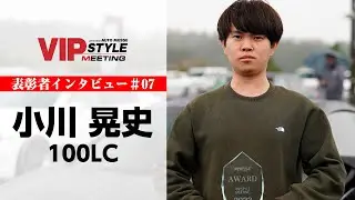 レクサスLC×小川 晃史｜VIPSTYLE MEETING 2022