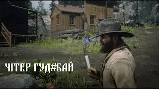 Red Dead Online Соло сесія Solo