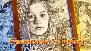 Пуантилизм 2. Графика.
