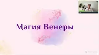 Магия Венеры. Пентаграмма Венеры. Петли Венеры.