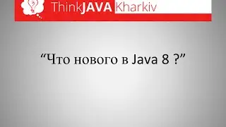 ThinkJava #1. Что нового в Java 8?