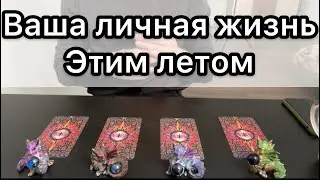 Ваша личная жизнь летом 2021 Таро онлайн