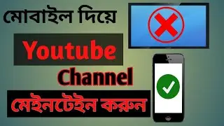 how to maintain youtube channel by mobile | কিভাবে মোবাইল দিয়ে ইউটিউব চ্যানেল মেনটেইন করবেন