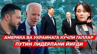КИМ ЧЕН ИННИ СИНГИЛИСИ АМЕРИКА ВА УКРАИНАНИ АЯМАСДАН СУКДИ ДУНЁ ЯНГИЛИКЛАРИ БУГУНГИ
