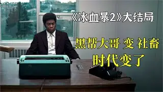 敌对黑帮全灭，本以为能叱咤一方，没想到成了社畜，《冰血暴2》大结局