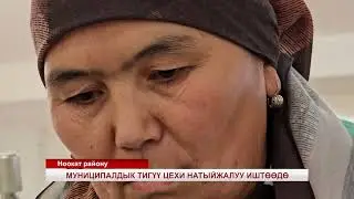 Новқатдаги муниципал тикув цехи самарали ишламоқда