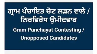 Panjab Panchayat Election || ऐसे देखें आपने गांव में सरपंच या पंच में कौनसे केंडिडेट खड़े हैं ।