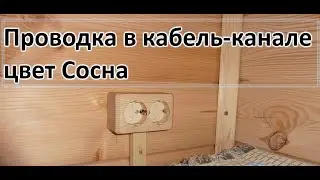 Электромонтаж в деревянном дачном доме из бруса 80м2.