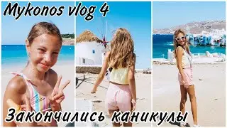 ОТДЫХ НА МИКОНОСЕ ЗАКОНЧИЛСЯ 🇬🇷 ЙОЛАНДА В РАССТРОЙСТВЕ ЛЕТИТ ДОМОЙ 💙 MYKONOS VLOG 4