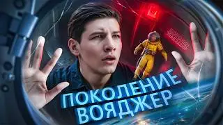 Поколение Вояджер - ТРЕШ ОБЗОР на фильм